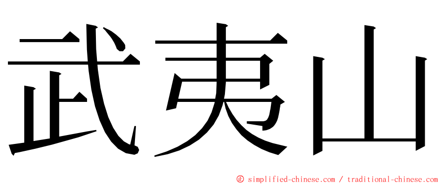 武夷山 ming font
