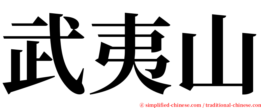 武夷山 serif font