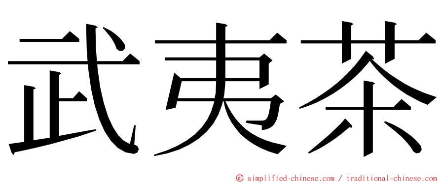 武夷茶 ming font