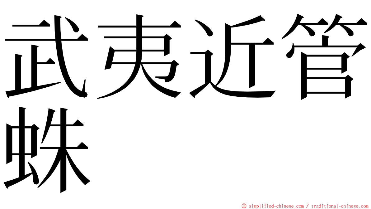 武夷近管蛛 ming font