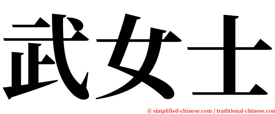 武女士 serif font