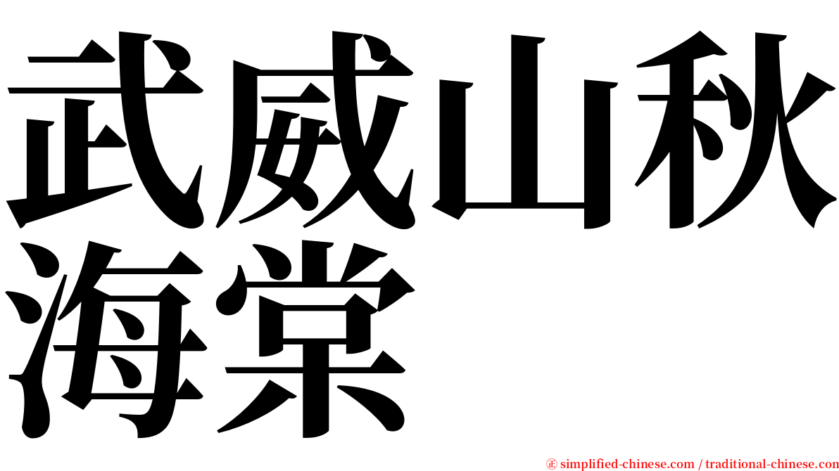 武威山秋海棠 serif font