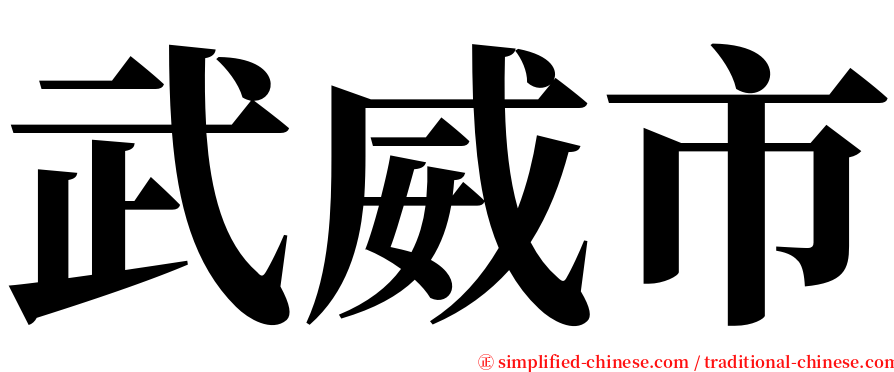 武威市 serif font