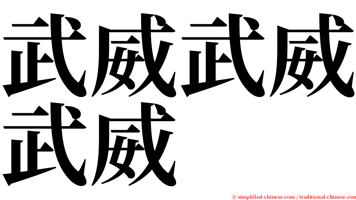 武威武威武威 serif font