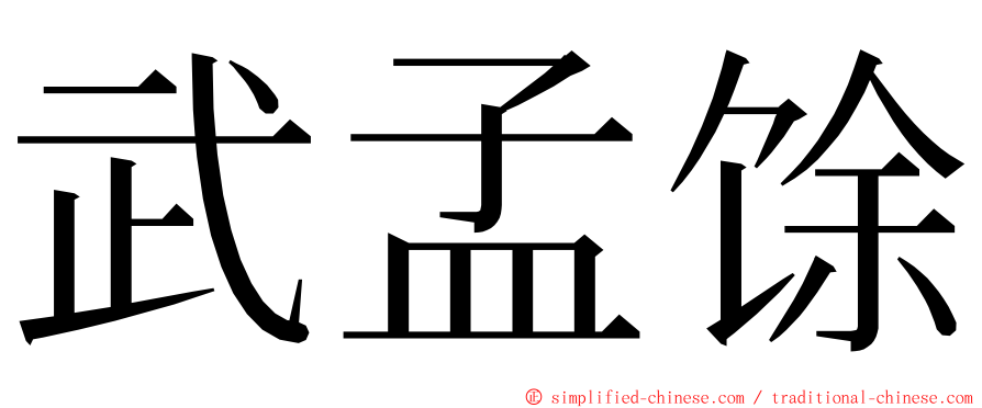 武孟馀 ming font