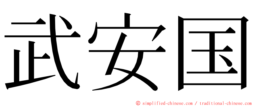 武安国 ming font