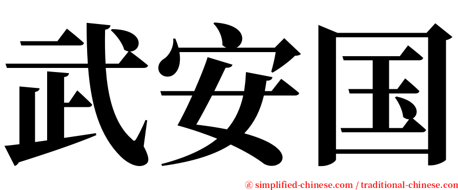 武安国 serif font
