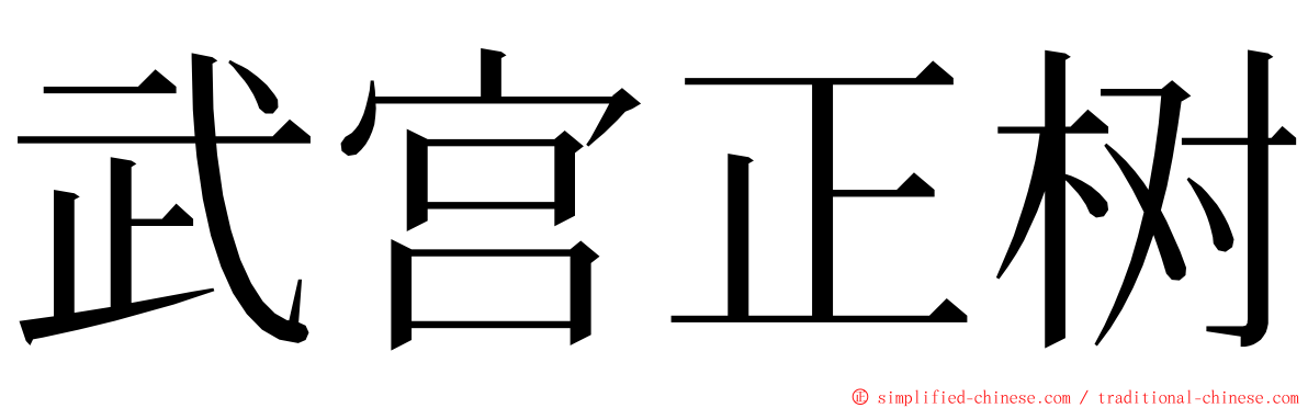 武宫正树 ming font