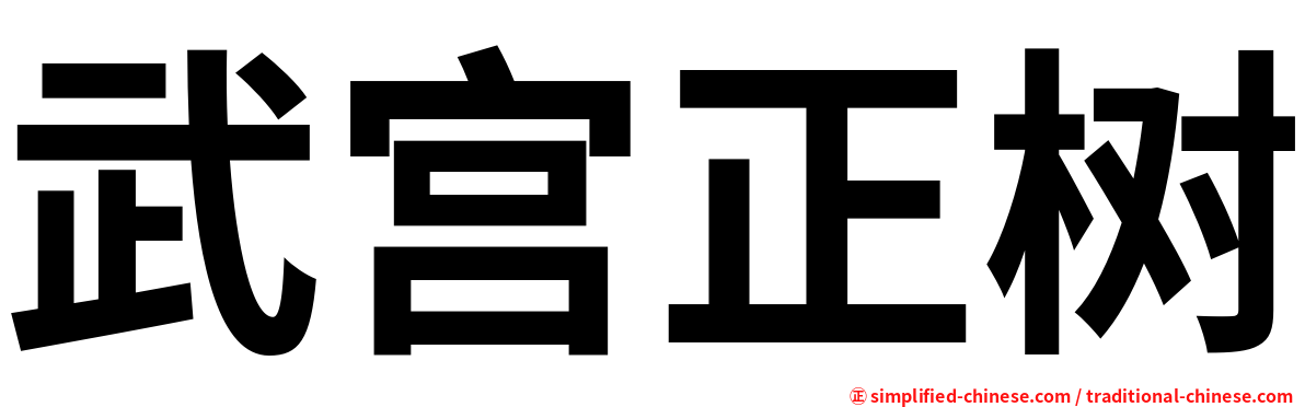 武宫正树