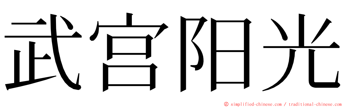武宫阳光 ming font