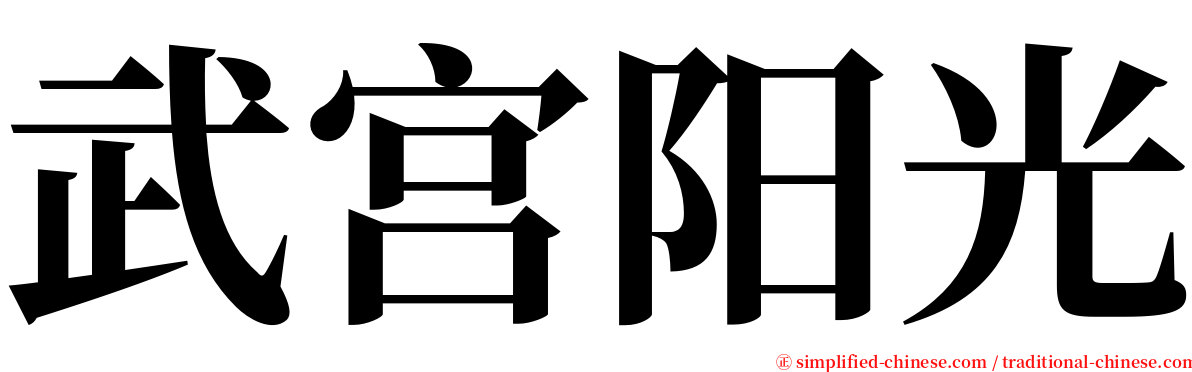 武宫阳光 serif font