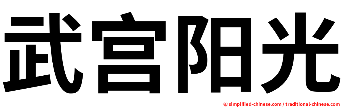 武宫阳光