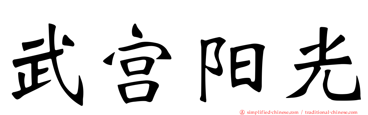 武宫阳光