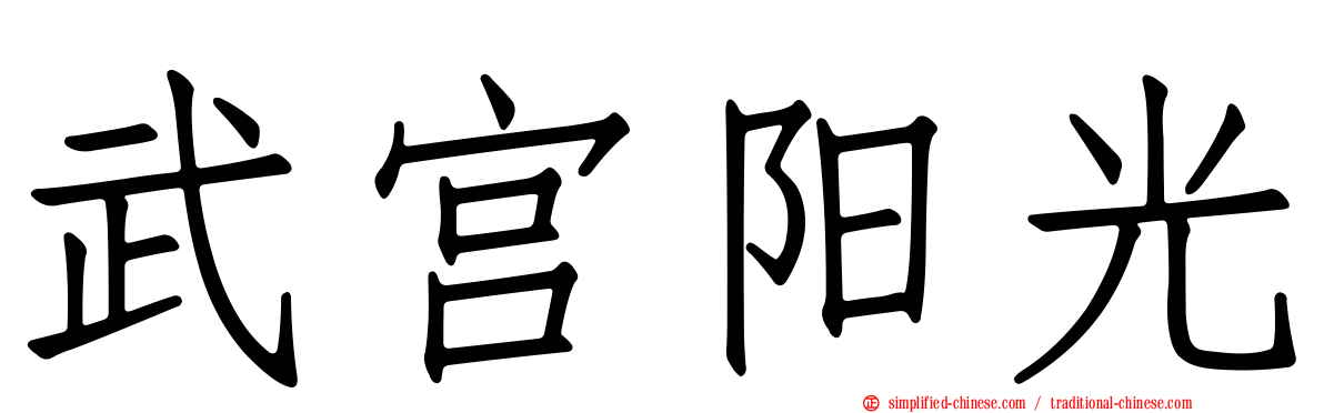 武宫阳光
