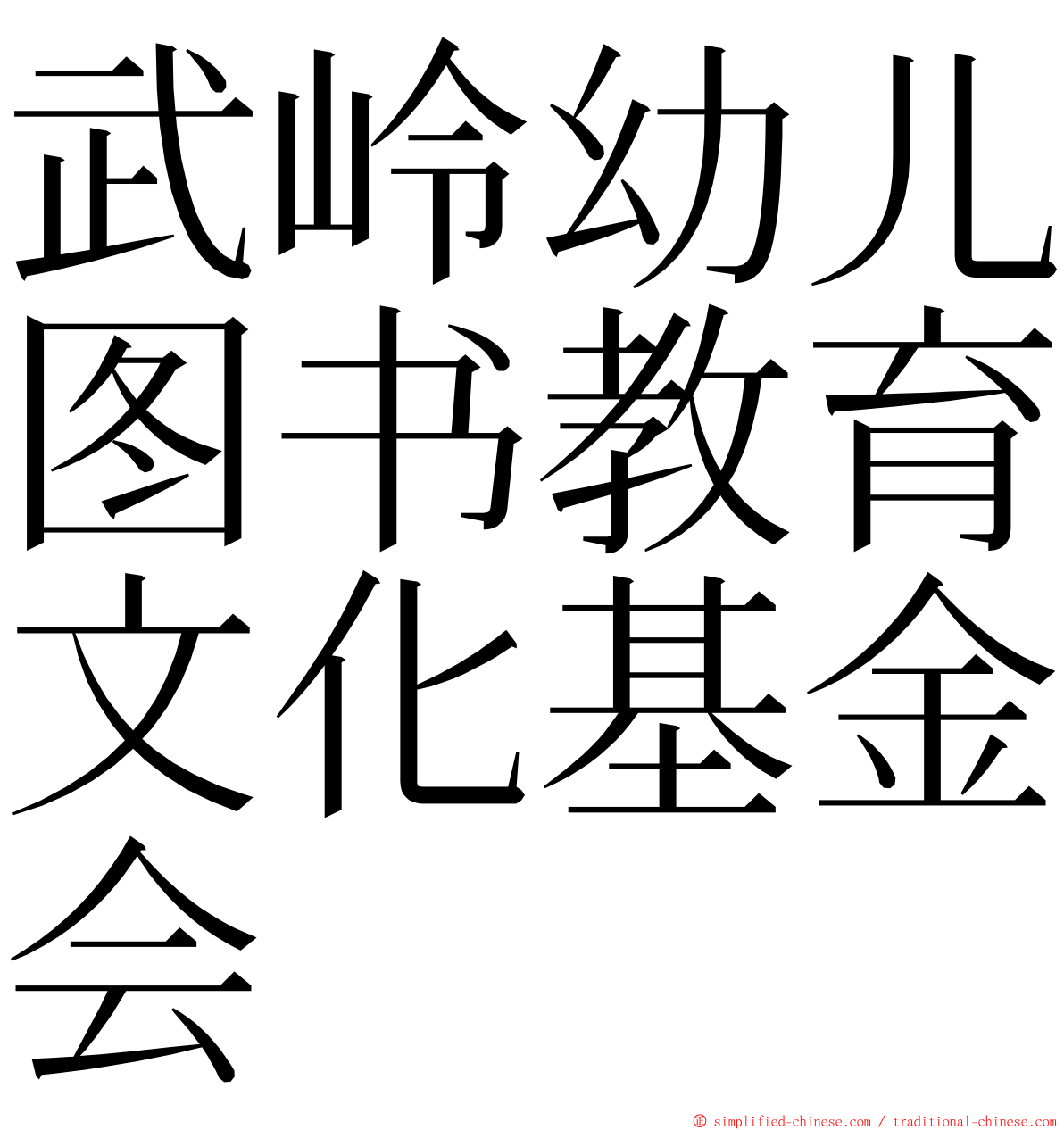 武岭幼儿图书教育文化基金会 ming font