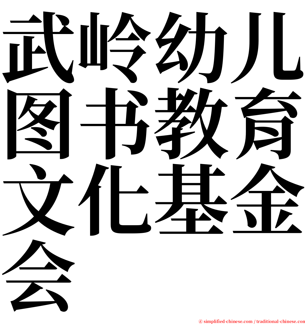 武岭幼儿图书教育文化基金会 serif font