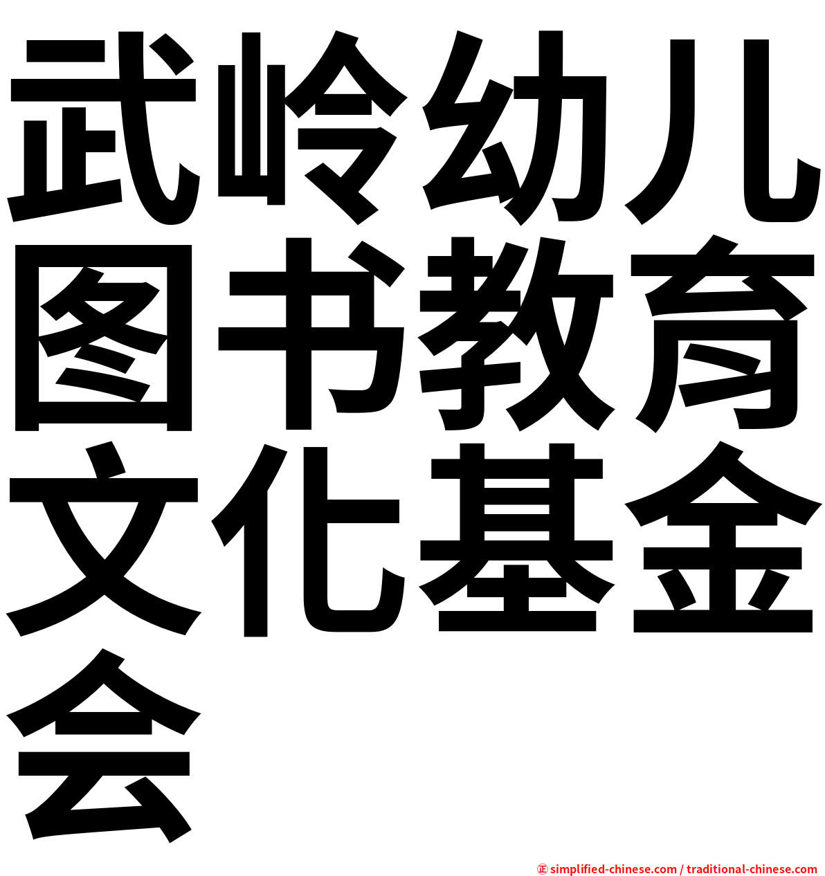 武岭幼儿图书教育文化基金会