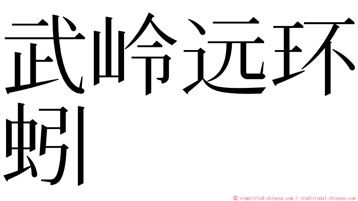 武岭远环蚓 ming font
