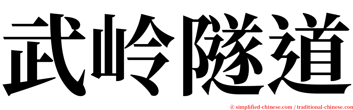 武岭隧道 serif font