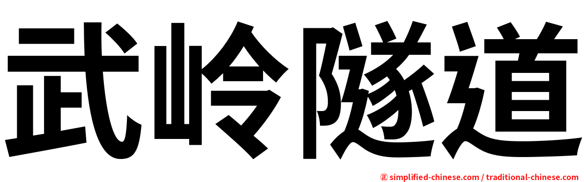 武岭隧道