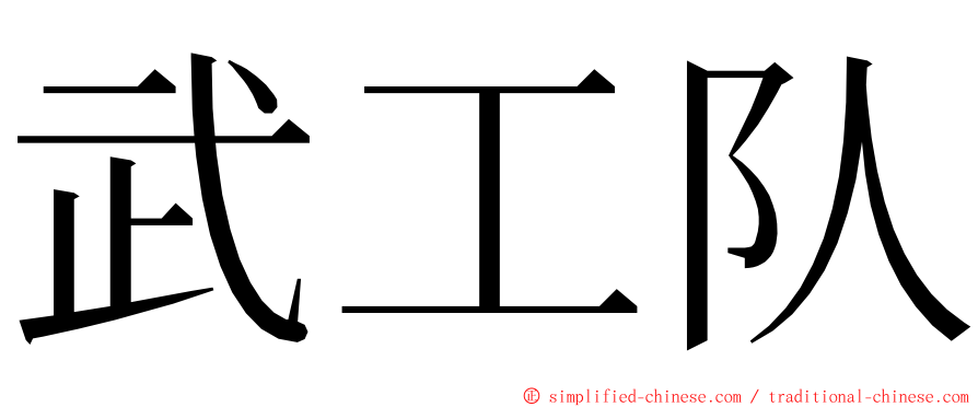 武工队 ming font