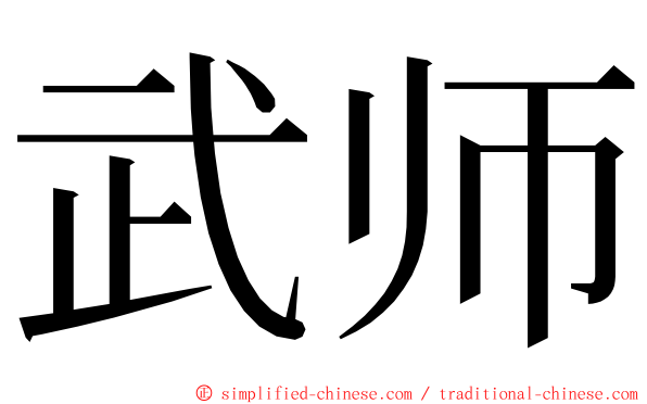 武师 ming font