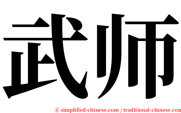 武师 serif font