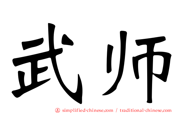 武师
