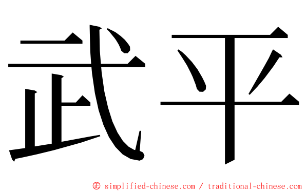 武平 ming font