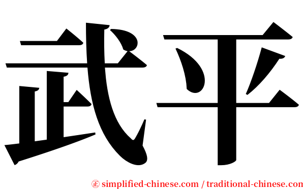 武平 serif font