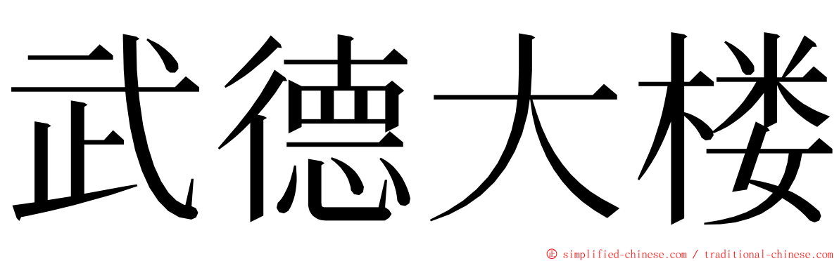 武德大楼 ming font