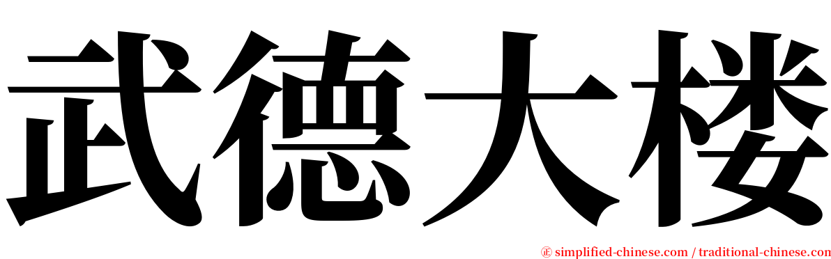 武德大楼 serif font