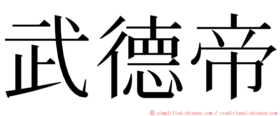武德帝 ming font
