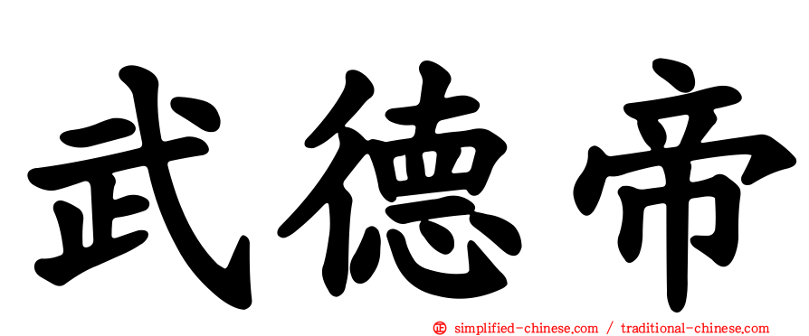 武德帝