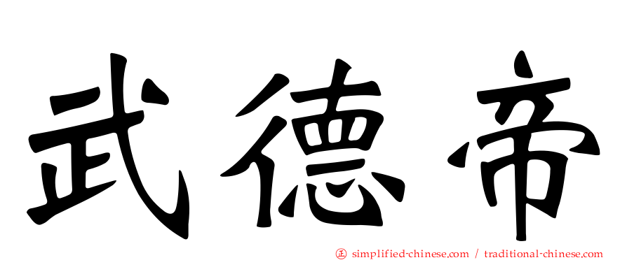 武德帝