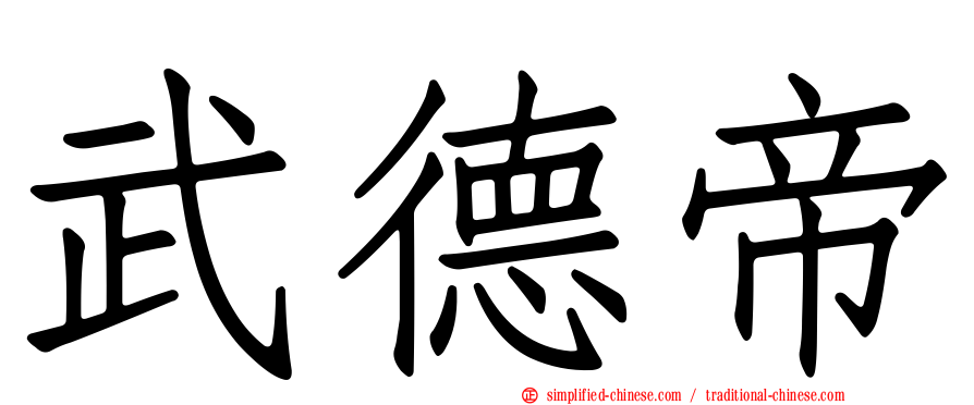 武德帝