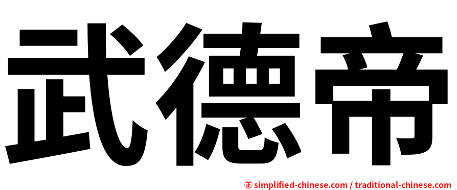 武德帝
