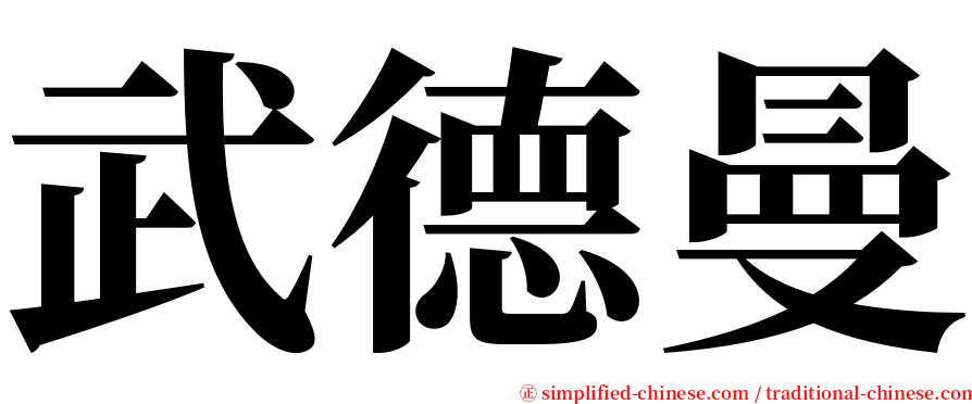 武德曼 serif font