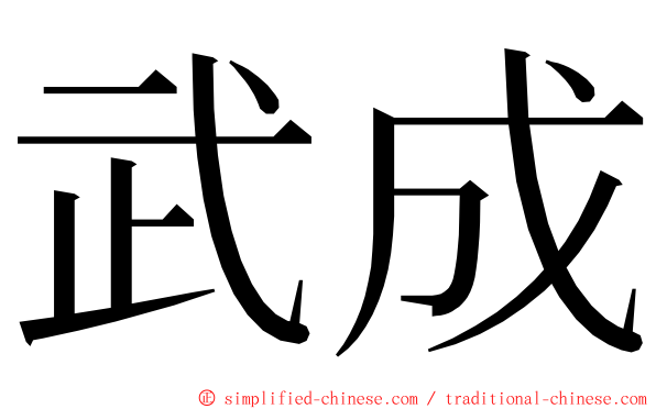 武成 ming font