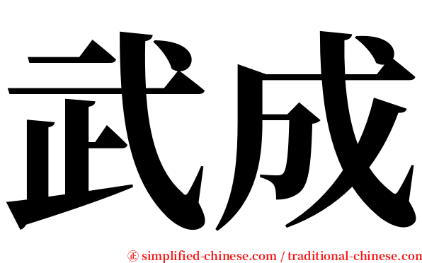 武成 serif font