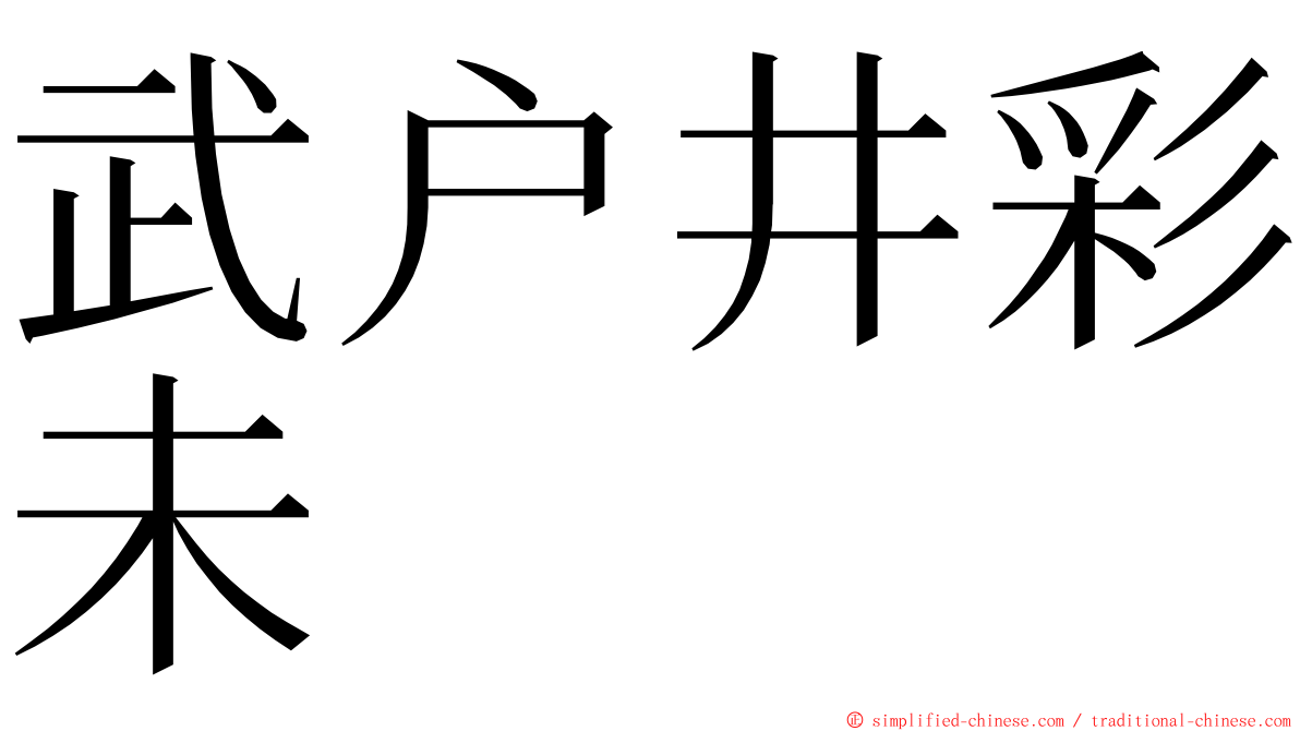 武户井彩未 ming font