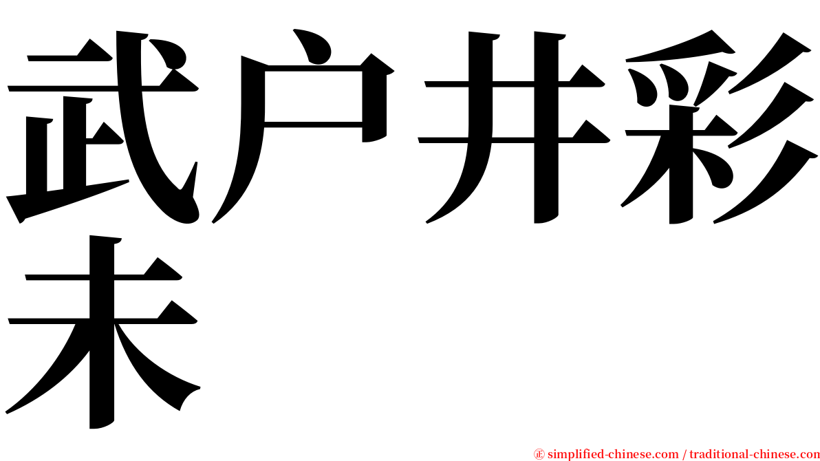 武户井彩未 serif font