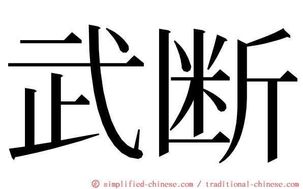 武断 ming font