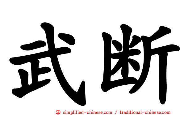 武断