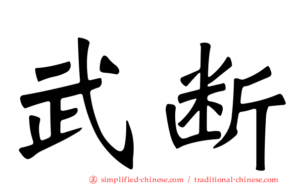 武断