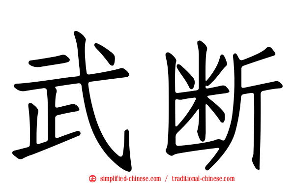 武断