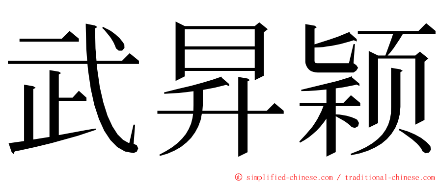 武昇颖 ming font