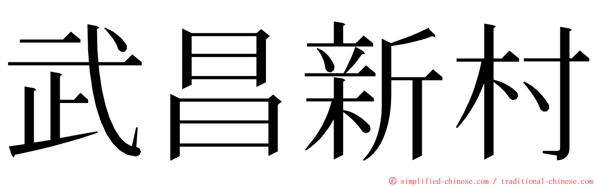 武昌新村 ming font