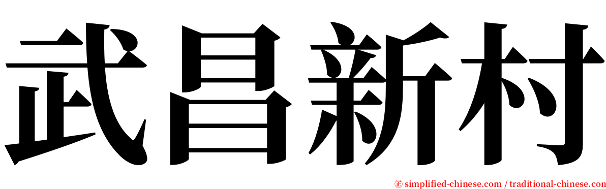 武昌新村 serif font