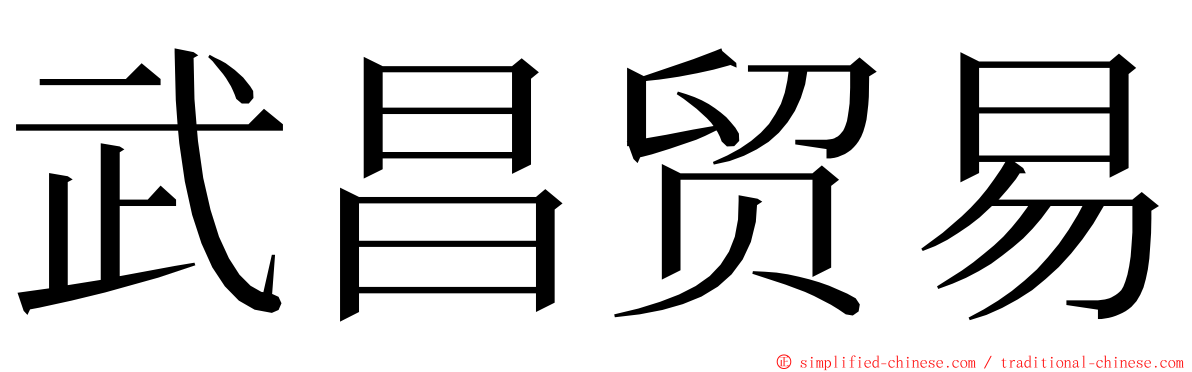 武昌贸易 ming font